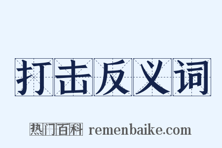 打击反义词是什么意思的图片